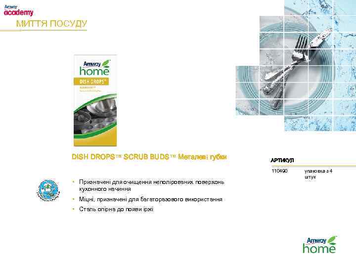 МИТТЯ ПОСУДУ DISH DROPS™ SCRUB BUDS™ Металеві губки АРТИКУЛ 110490 • Призначені для очищення