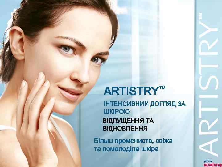 ARTISTRY™ ІНТЕНСИВНИЙ ДОГЛЯД ЗА ШКІРОЮ ВІДЛУЩЕННЯ ТА ВІДНОВЛЕННЯ Більш промениста, свіжа та помолоділа шкіра