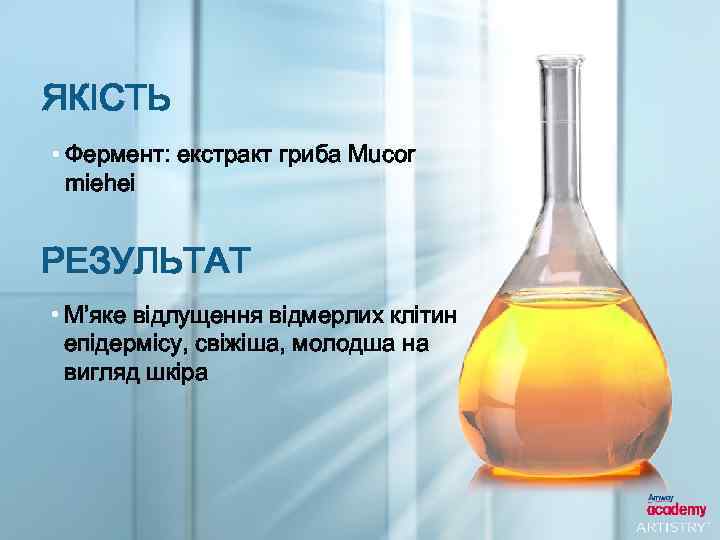ЯКІСТЬ • Фермент: екстракт гриба Mucor miehei РЕЗУЛЬТАТ • М’яке відлущення відмерлих клітин епідермісу,