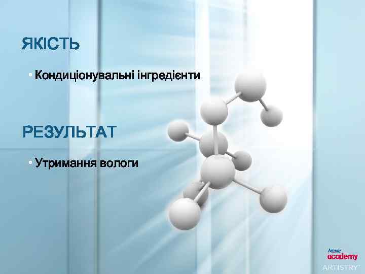 ЯКІСТЬ • Кондиціонувальні інгредієнти РЕЗУЛЬТАТ • Утримання вологи 