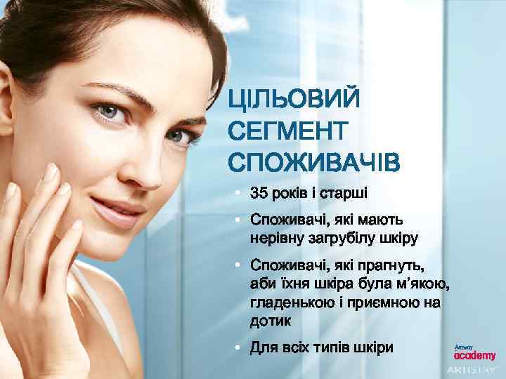 ЦІЛЬОВИЙ СЕГМЕНТ СПОЖИВАЧІВ • 35 років і старші • Споживачі, які мають нерівну загрубілу