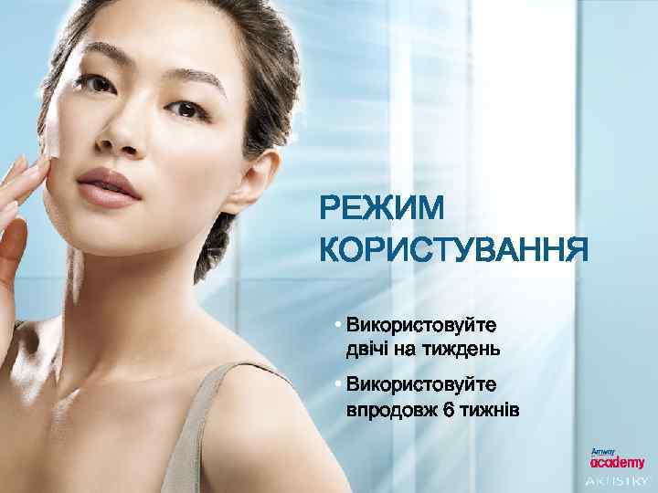 РЕЖИМ КОРИСТУВАННЯ • Використовуйте двічі на тиждень • Використовуйте впродовж 6 тижнів 