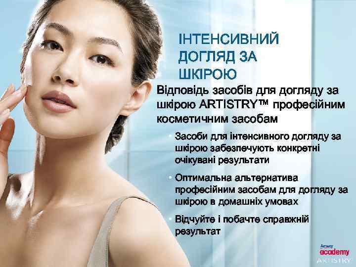 ІНТЕНСИВНИЙ ДОГЛЯД ЗА ШКІРОЮ Відповідь засобів для догляду за шкірою ARTISTRY™ професійним косметичним засобам