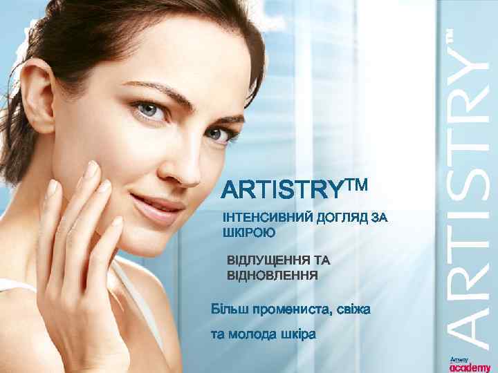 ARTISTRYTM ІНТЕНСИВНИЙ ДОГЛЯД ЗА ШКІРОЮ ВІДЛУЩЕННЯ ТА ВІДНОВЛЕННЯ Більш промениста, свіжа та молода шкіра