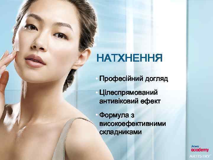 НАТХНЕННЯ • Професійний догляд • Цілеспрямований антивіковий ефект • Формула з високоефективними складниками 