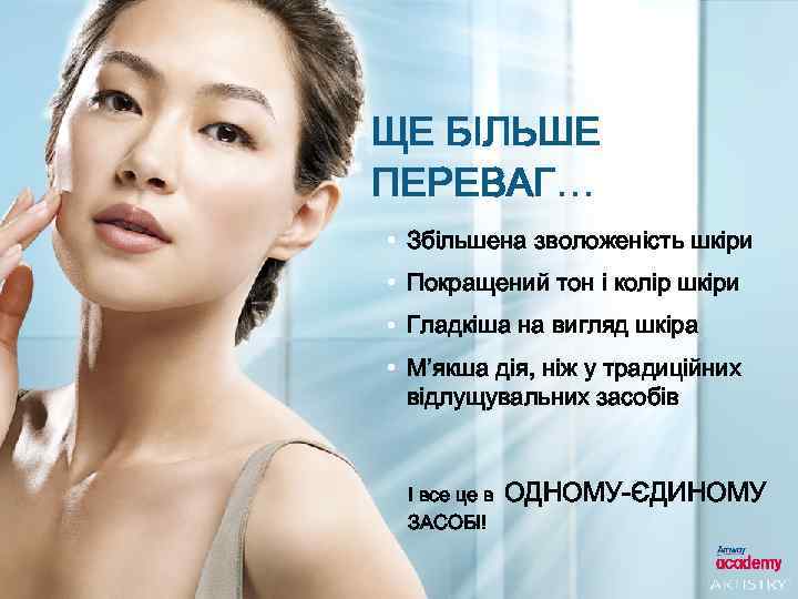 ЩЕ БІЛЬШЕ ПЕРЕВАГ… • Збільшена зволоженість шкіри • Покращений тон і колір шкіри •