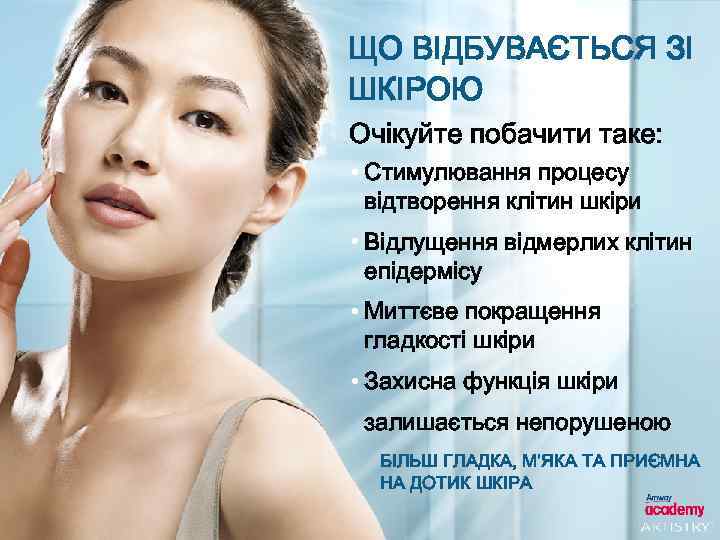 ЩО ВІДБУВАЄТЬСЯ ЗІ ШКІРОЮ Очікуйте побачити таке: • Стимулювання процесу відтворення клітин шкіри •
