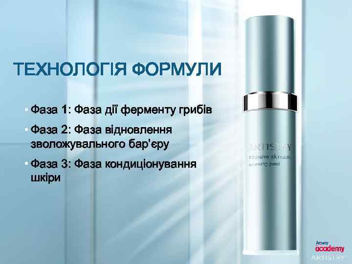 ТЕХНОЛОГІЯ ФОРМУЛИ • Фаза 1: Фаза дії ферменту грибів • Фаза 2: Фаза відновлення