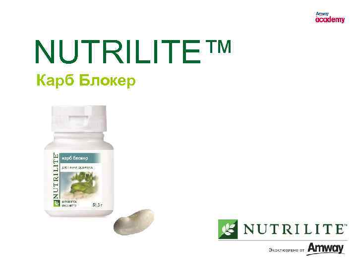 NUTRILITE™ Карб Блокер 