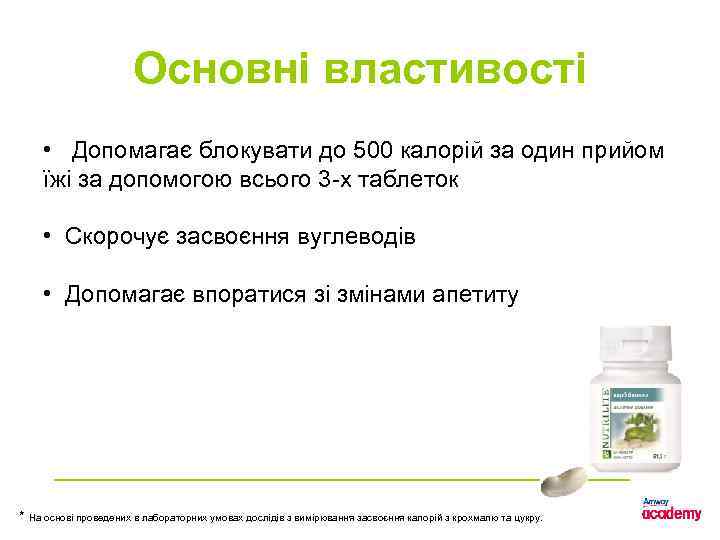 Основні властивості • Допомагає блокувати до 500 калорій за один прийом їжі за допомогою