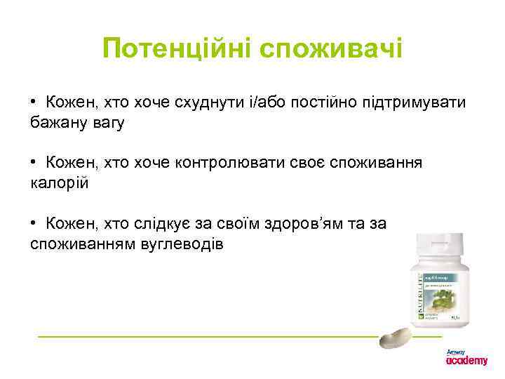 Потенційні споживачі • Кожен, хто хоче схуднути і/або постійно підтримувати бажану вагу • Кожен,