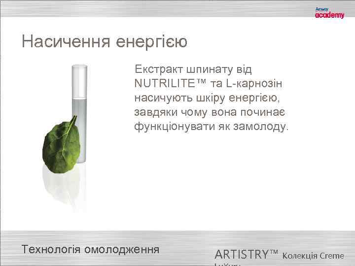 Насичення енергією Екстракт шпинату від NUTRILITE™ та L-карнозін насичують шкіру енергією, завдяки чому вона