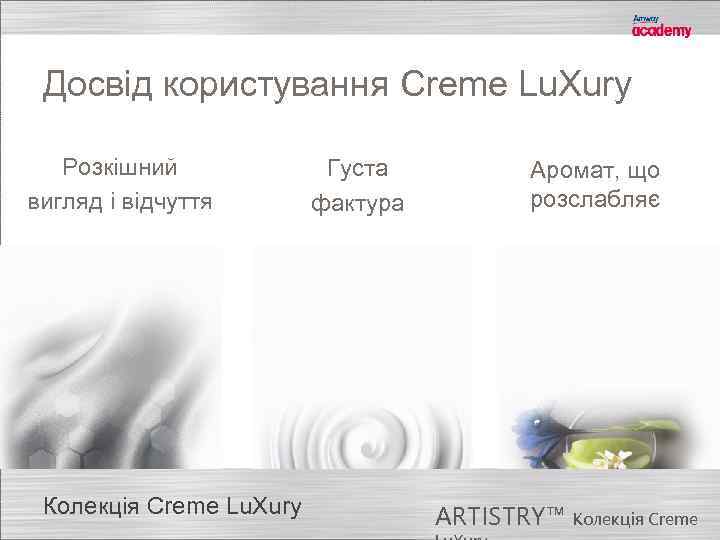 Досвід користування Creme Lu. Xury Розкішний вигляд і відчуття Колекція Creme Lu. Xury Густа