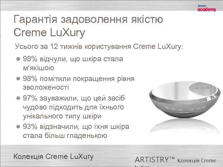 Гарантія задоволення якістю Creme Lu. Xury Усього за 12 тижнів користування Creme Lu. Xury: