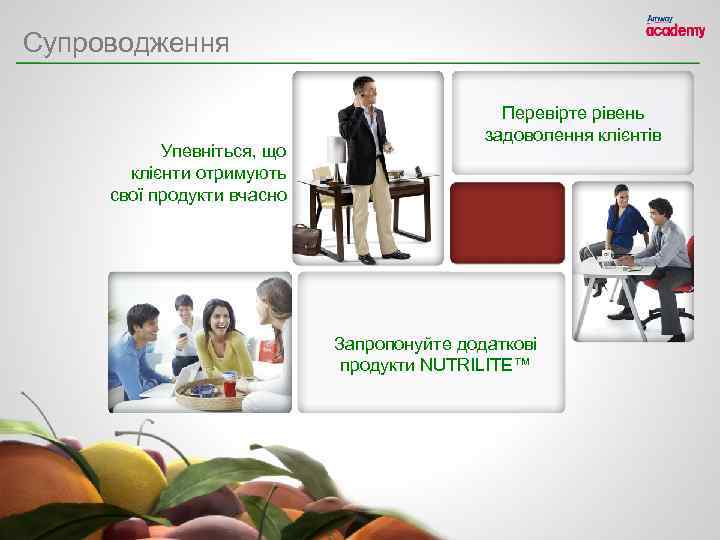 Супроводження Упевніться, що клієнти отримують свої продукти вчасно Перевірте рівень задоволення клієнтів Запропонуйте додаткові