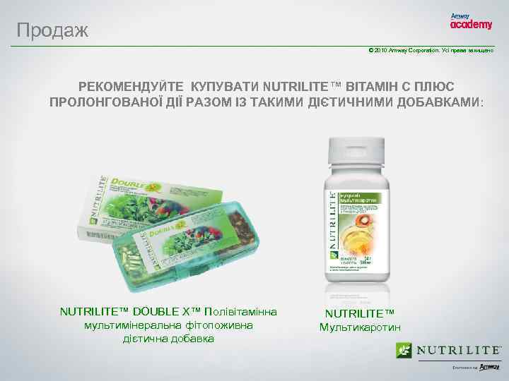 Продаж © 2010 Amway Corporation. Усі права захищено РЕКОМЕНДУЙТЕ КУПУВАТИ NUTRILITE™ ВІТАМІН С ПЛЮС