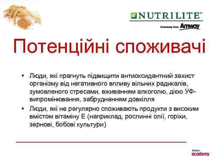 Потенційні споживачі • Люди, які прагнуть підвищити антиоксидантний захист організму від негативного впливу вільних