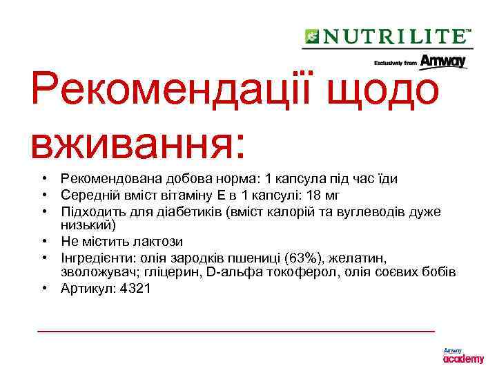 Рекомендації щодо вживання: • Рекомендована добова норма: 1 капсула під час їди • Середній