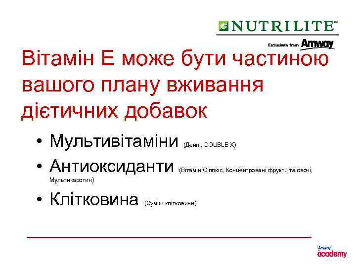 Вітамін E може бути частиною вашого плану вживання дієтичних добавок • Мультивітаміни • Антиоксиданти