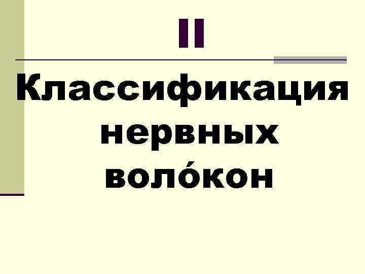 II Классификация нервных волóкон 