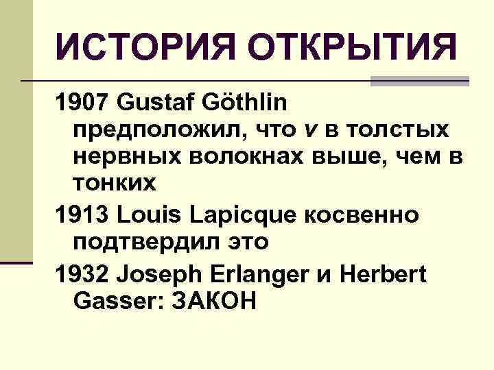 ИСТОРИЯ ОТКРЫТИЯ 1907 Gustaf Göthlin предположил, что v в толстых нервных волокнах выше, чем