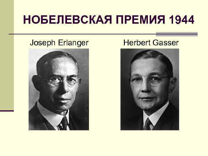 НОБЕЛЕВСКАЯ ПРЕМИЯ 1944 Joseph Erlanger Herbert Gasser 