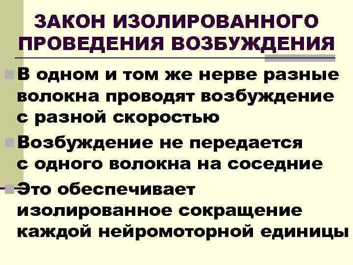 ЗАКОН ИЗОЛИРОВАННОГО ПРОВЕДЕНИЯ ВОЗБУЖДЕНИЯ n В одном и том же нерве разные волокна проводят