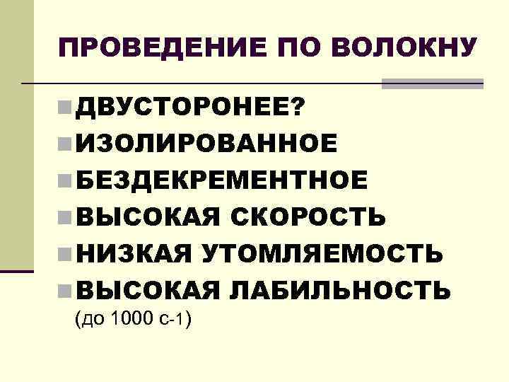 ПРОВЕДЕНИЕ ПО ВОЛОКНУ n ДВУСТОРОНЕЕ? n ИЗОЛИРОВАННОЕ n БЕЗДЕКРЕМЕНТНОЕ n ВЫСОКАЯ СКОРОСТЬ n НИЗКАЯ