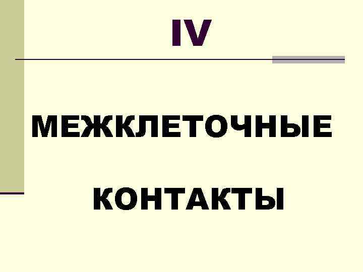 IV МЕЖКЛЕТОЧНЫЕ КОНТАКТЫ 