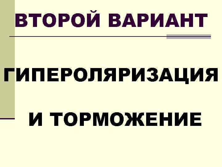 ВТОРОЙ ВАРИАНТ ГИПЕРОЛЯРИЗАЦИЯ И ТОРМОЖЕНИЕ 