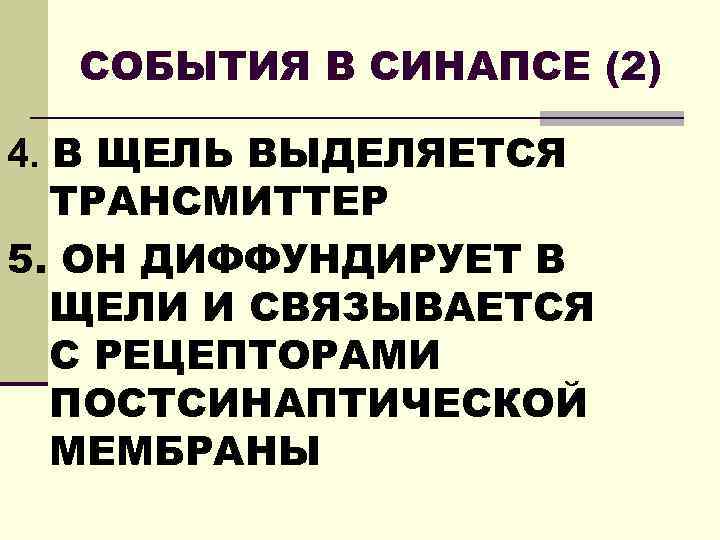 СОБЫТИЯ В СИНАПСЕ (2) 4. В ЩЕЛЬ ВЫДЕЛЯЕТСЯ ТРАНСМИТТЕР 5. ОН ДИФФУНДИРУЕТ В ЩЕЛИ