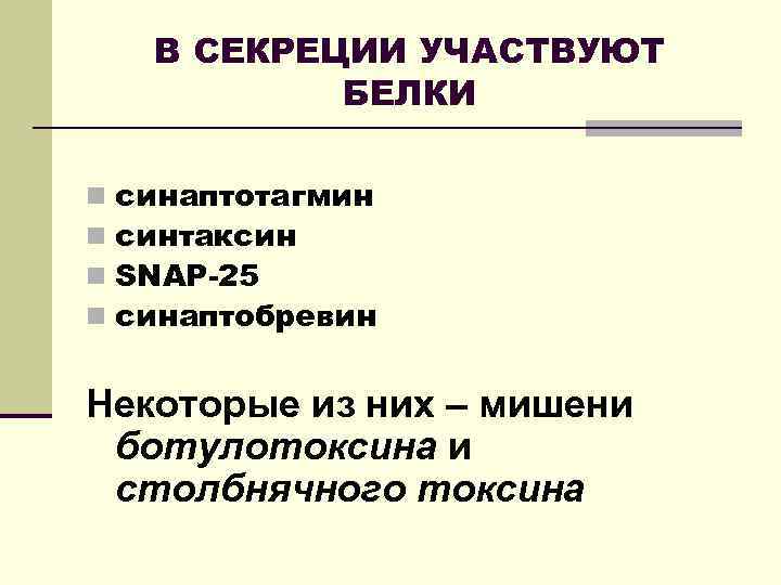 В СЕКРЕЦИИ УЧАСТВУЮТ БЕЛКИ n n синаптотагмин синтаксин SNAP-25 синаптобревин Некоторые из них –