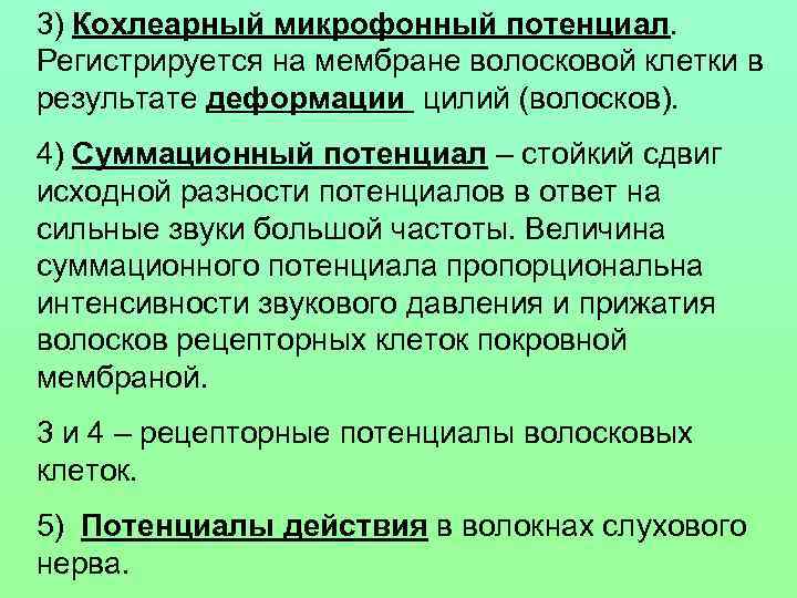 3) Кохлеарный микрофонный потенциал. Регистрируется на мембране волосковой клетки в результате деформации цилий (волосков).