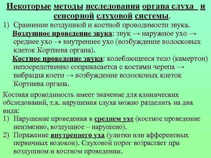 Некоторые методы исследования органа слуха и сенсорной слуховой системы. 1) Сравнение воздушной и костной