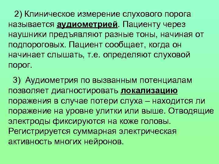 2) Клиническое измерение слухового порога называется аудиометрией. Пациенту через наушники предъявляют разные тоны, начиная