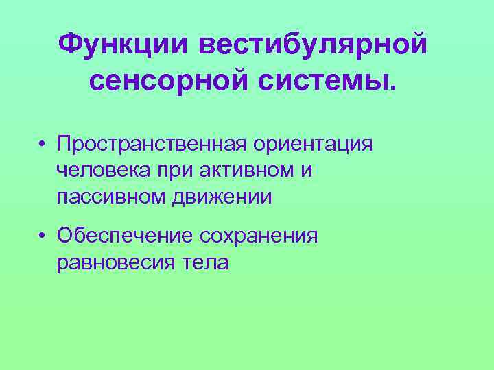 Функции вестибулярной сенсорной системы. • Пространственная ориентация человека при активном и пассивном движении •