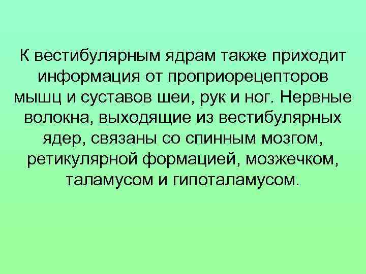 К вестибулярным ядрам также приходит информация от проприорецепторов мышц и суставов шеи, рук и