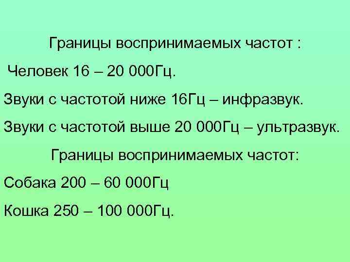 Границы воспринимаемых частот : Человек 16 – 20 000 Гц. Звуки с частотой ниже