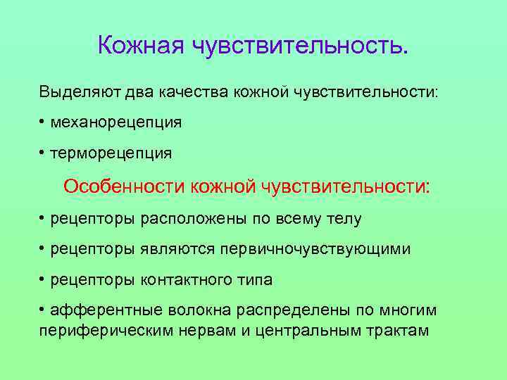 Кожная чувствительность. Выделяют два качества кожной чувствительности: • механорецепция • терморецепция Особенности кожной чувствительности: