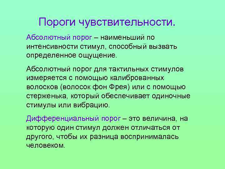 Пороги чувствительности. Абсолютный порог – наименьший по интенсивности стимул, способный вызвать определенное ощущение. Абсолютный