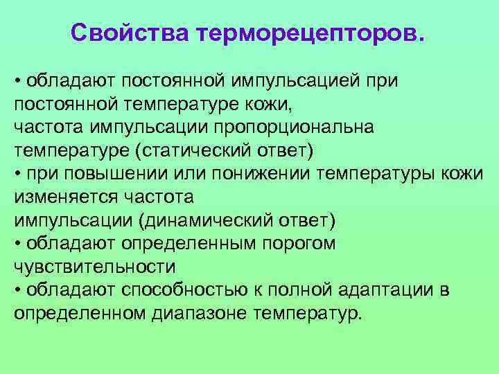 Свойства терморецепторов. • обладают постоянной импульсацией при постоянной температуре кожи, частота импульсации пропорциональна температуре