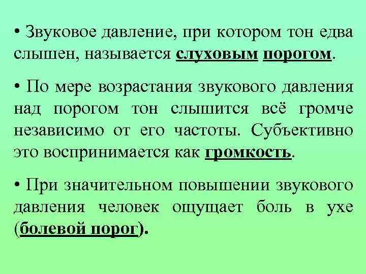  • Звуковое давление, при котором тон едва слышен, называется слуховым порогом. • По