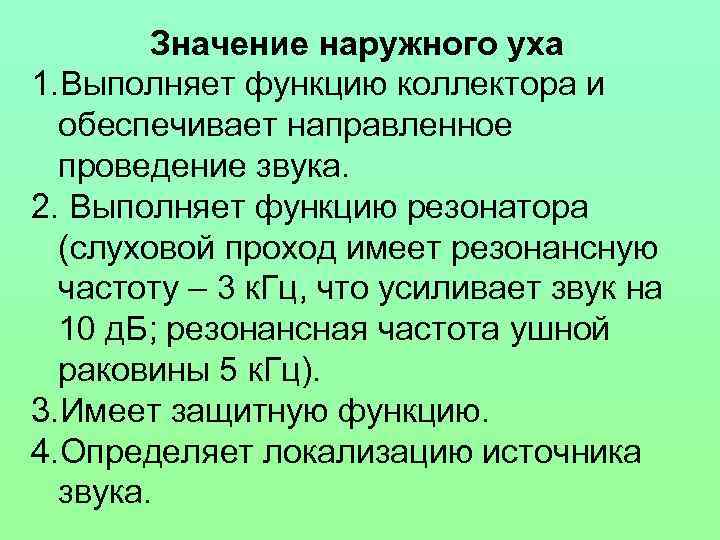 Значение наружного уха 1. Выполняет функцию коллектора и обеспечивает направленное проведение звука. 2. Выполняет