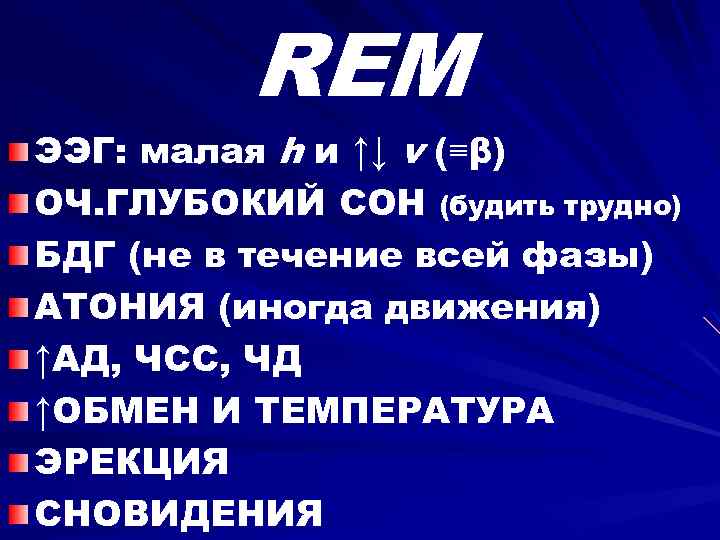 REM ЭЭГ: малая h и ↑↓ v (≡β) ОЧ. ГЛУБОКИЙ СОН (будить трудно) БДГ