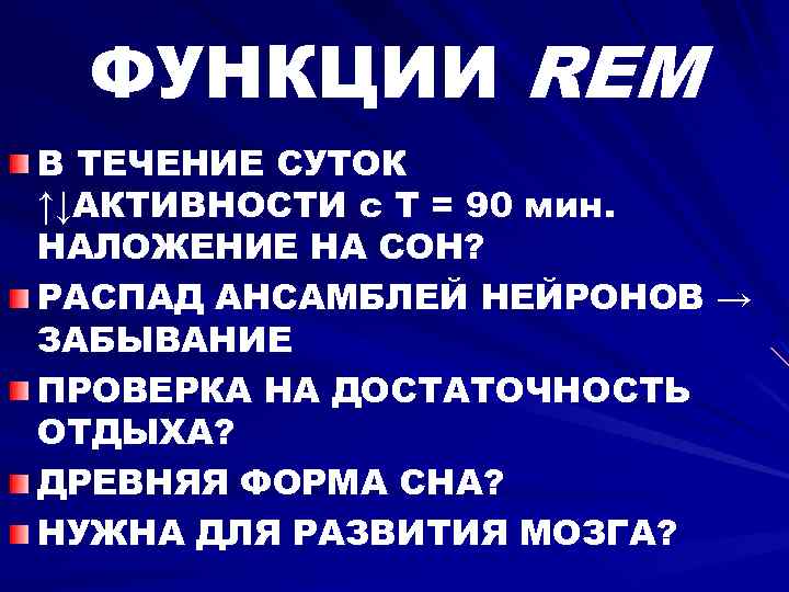ФУНКЦИИ REM В ТЕЧЕНИЕ СУТОК ↑↓АКТИВНОСТИ с Т = 90 мин. НАЛОЖЕНИЕ НА СОН?