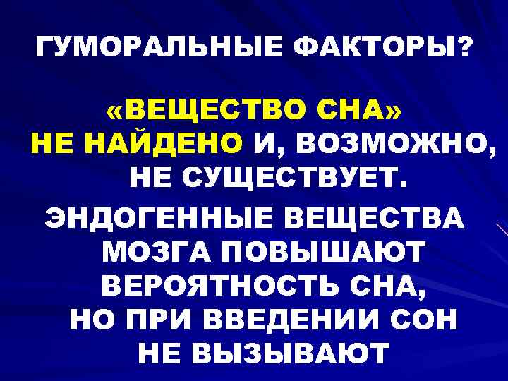 ГУМОРАЛЬНЫЕ ФАКТОРЫ? «ВЕЩЕСТВО СНА» НЕ НАЙДЕНО И, ВОЗМОЖНО, НЕ СУЩЕСТВУЕТ. ЭНДОГЕННЫЕ ВЕЩЕСТВА МОЗГА ПОВЫШАЮТ