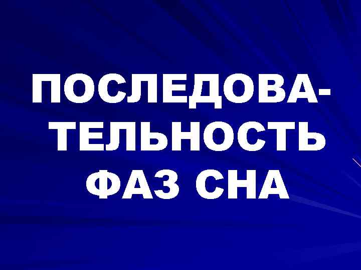 ПОСЛЕДОВАТЕЛЬНОСТЬ ФАЗ СНА 