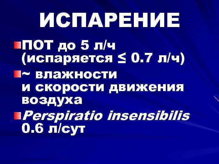 ИСПАРЕНИЕ ПОТ до 5 л/ч (испаряется ≤ 0. 7 л/ч) ~ влажности и скорости