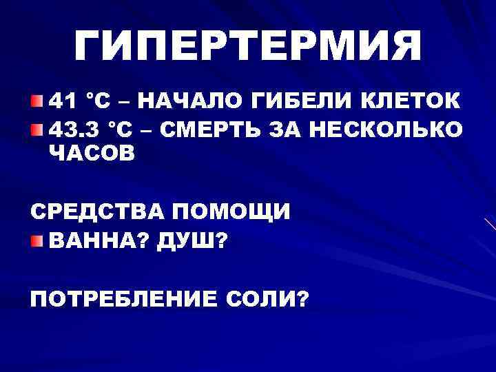 ГИПЕРТЕРМИЯ 41 °C – НАЧАЛО ГИБЕЛИ КЛЕТОК 43. 3 °С – СМЕРТЬ ЗА НЕСКОЛЬКО