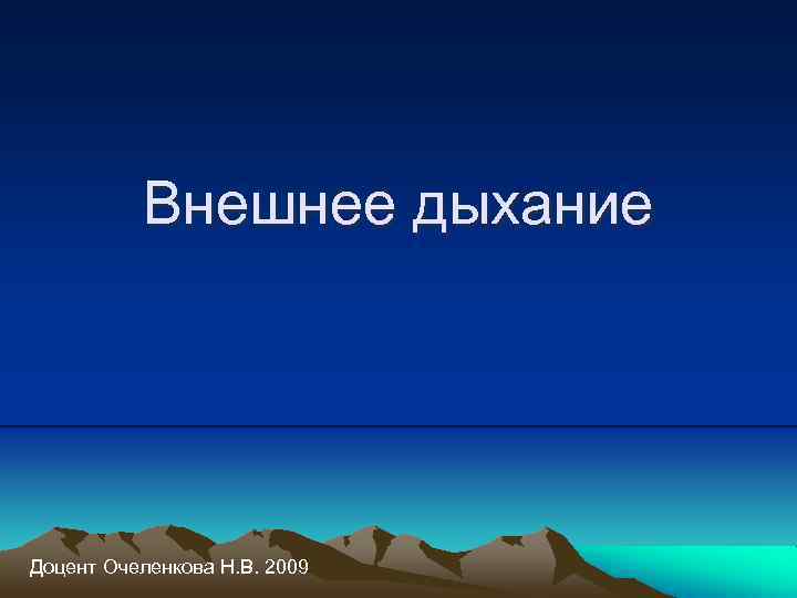 Внешнее дыхание Доцент Очеленкова Н. В. 2009 